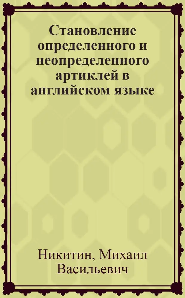 Становление определенного и неопределенного артиклей в английском языке : Автореферат дис. на соискание ученой степени кандидата филологических наук