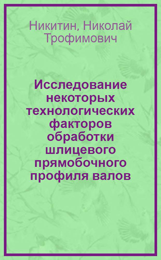 Исследование некоторых технологических факторов обработки шлицевого прямобочного профиля валов : Автореферат дис. на соискание ученой степени кандидата технических наук