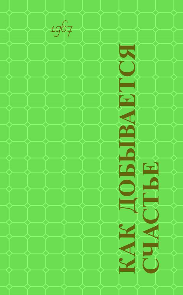 Как добывается счастье : Рассказы