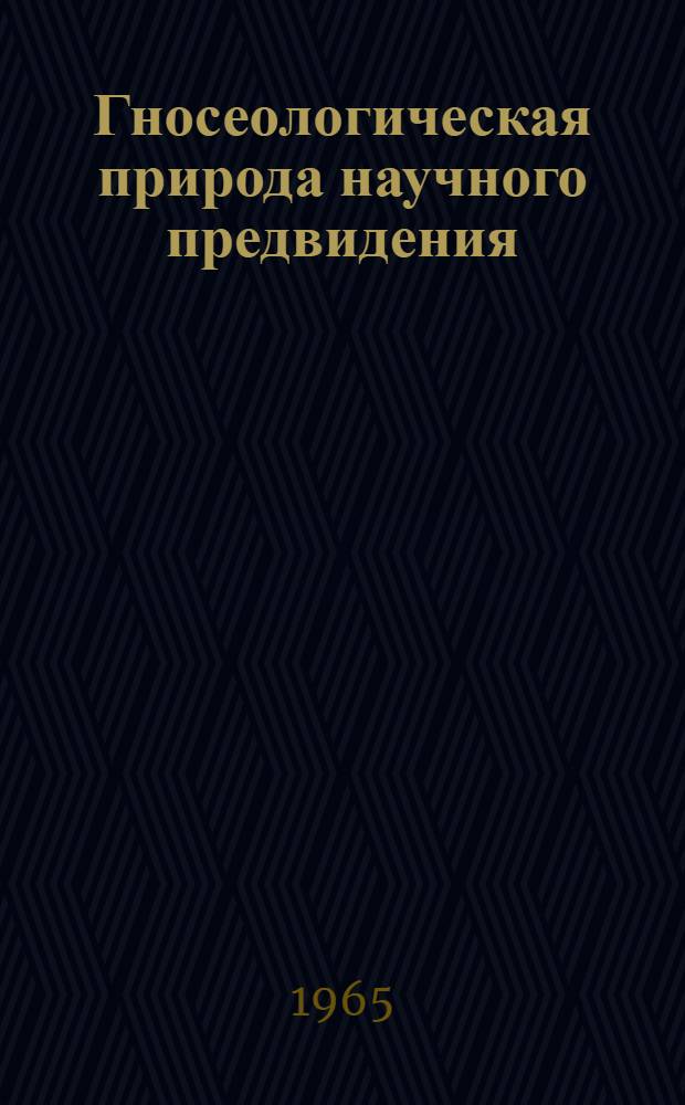 Гносеологическая природа научного предвидения : Автореферат дис. на соискание ученой степени кандидата философских наук