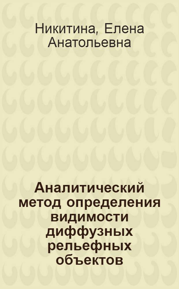 Аналитический метод определения видимости диффузных рельефных объектов : Автореферат дис. на соискание ученой степени кандидата технических наук : (241)