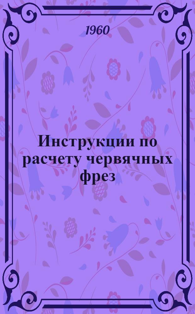 Инструкции по расчету червячных фрез
