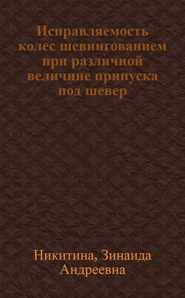Исправляемость колес шевингованием при различной величине припуска под шевер