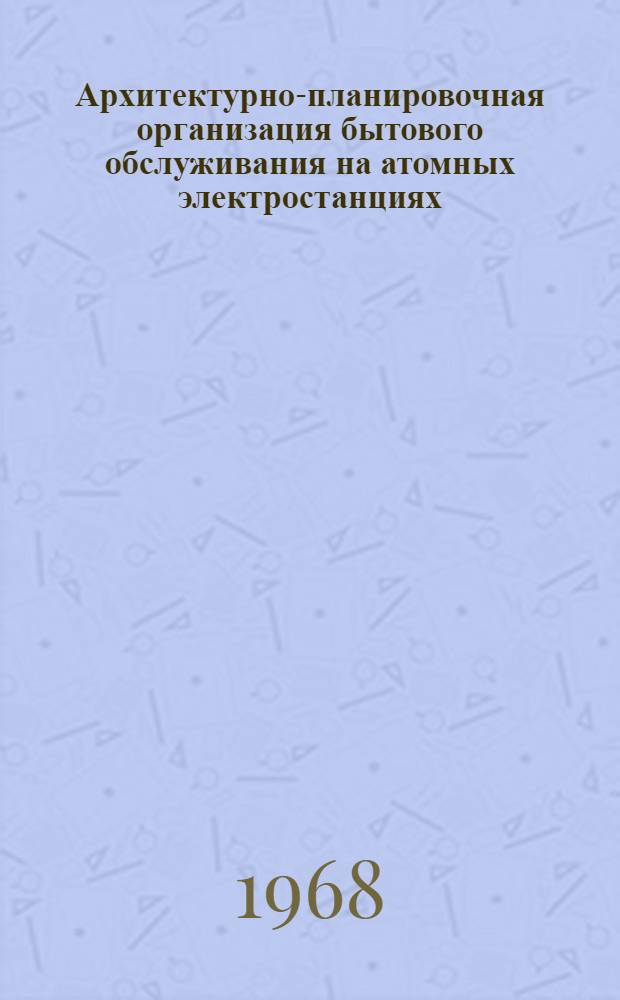 Архитектурно-планировочная организация бытового обслуживания на атомных электростанциях : Автореферат дис. на соискание ученой степени кандидата архитектуры : (840)