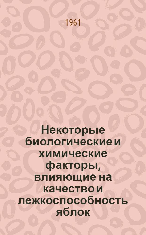 Некоторые биологические и химические факторы, влияющие на качество и лежкоспособность яблок : Автореферат дис. на соикание ученой степени кандидата сельскохозяйственных наук