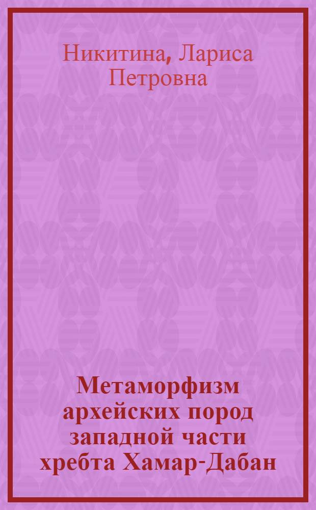 Метаморфизм архейских пород западной части хребта Хамар-Дабан : Автореферат дис. на соискание ученой степени кандидата геолого-минералогических наук