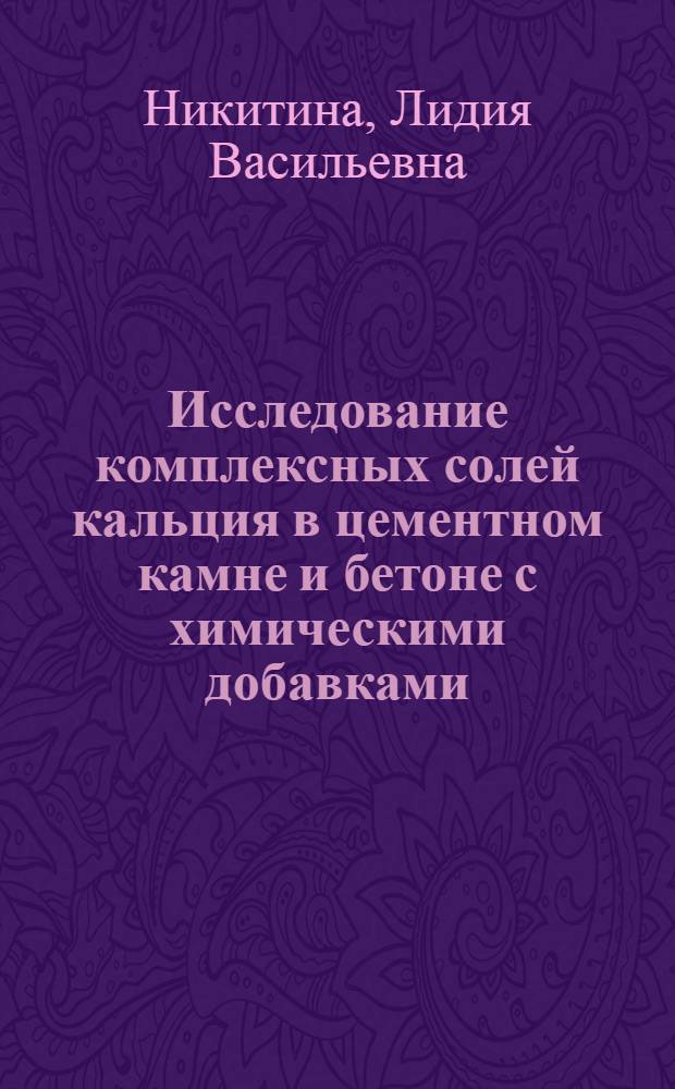 Исследование комплексных солей кальция в цементном камне и бетоне с химическими добавками : Автореферат дис. на соискание ученой степени кандидата технических наук