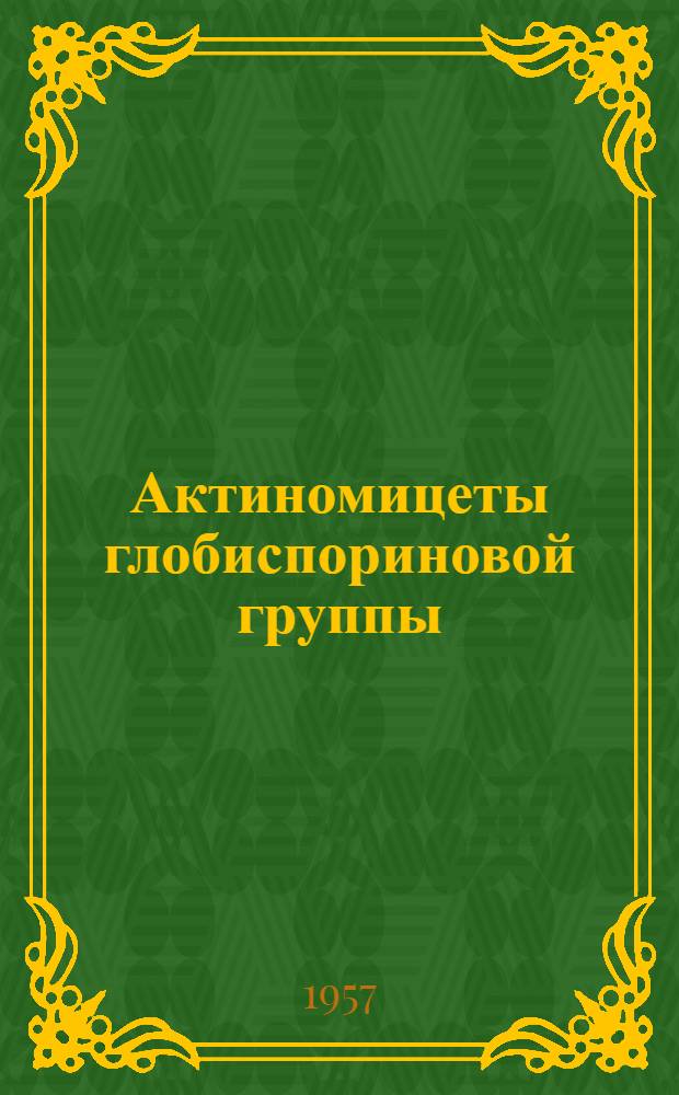 Актиномицеты глобиспориновой группы : Автореферат дис. на соискание ученой степени кандидата биологических наук