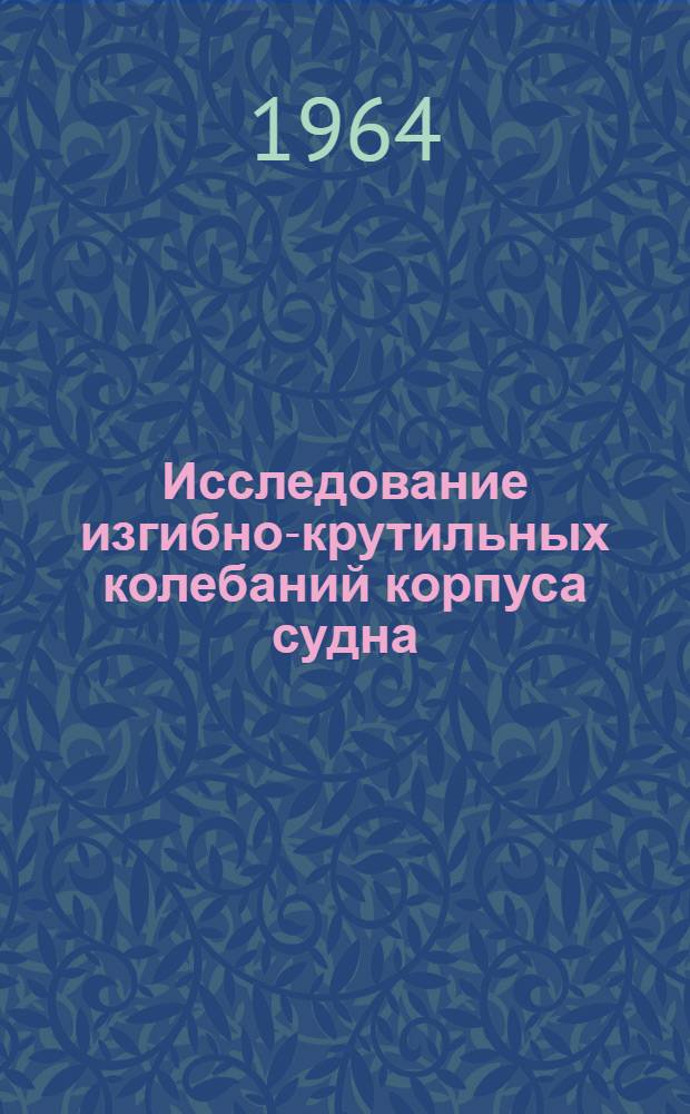 Исследование изгибно-крутильных колебаний корпуса судна : Автореферат дис., представленной на соискание ученой степени кандидата технических наук