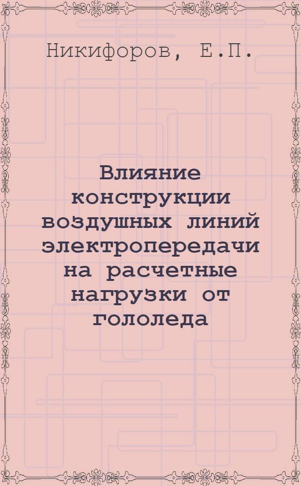 Влияние конструкции воздушных линий электропередачи на расчетные нагрузки от гололеда : Автореферат дис. на соискание ученой степени кандидата технических наук