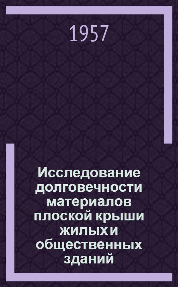 Исследование долговечности материалов плоской крыши жилых и общественных зданий : Автореферат дис. на соискание ученой степени кандидата технических наук