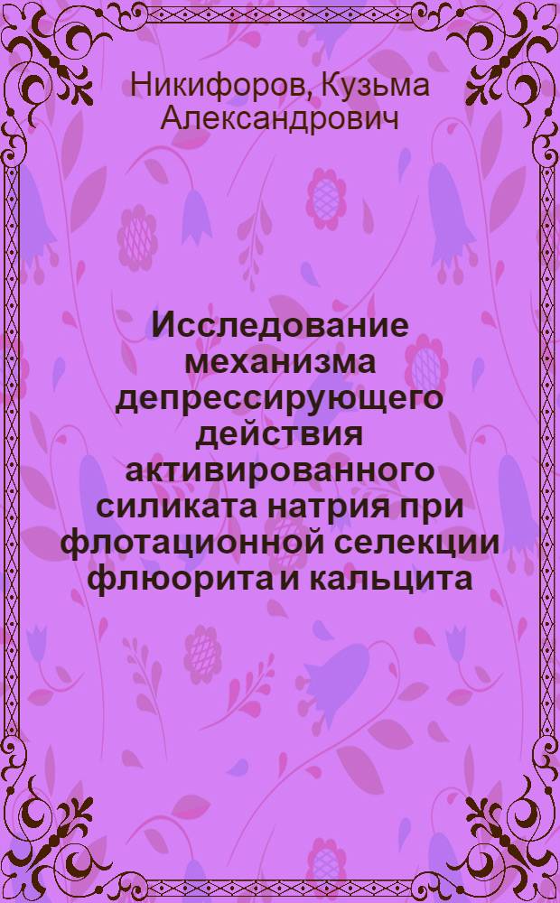 Исследование механизма депрессирующего действия активированного силиката натрия при флотационной селекции флюорита и кальцита : Автореферат дис. на соискание ученой степени кандидата технических наук
