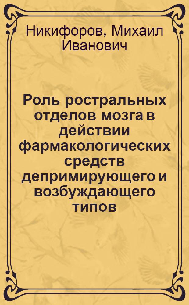 Роль ростральных отделов мозга в действии фармакологических средств депримирующего и возбуждающего типов : Автореферат дис. на соискание ученой степени доктора медицинских наук
