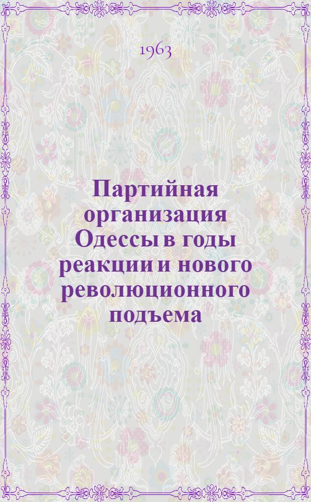 Партийная организация Одессы в годы реакции и нового революционного подъема (1907-1914 гг.) : Автореферат дис. на соискание ученой степени кандидата исторических наук