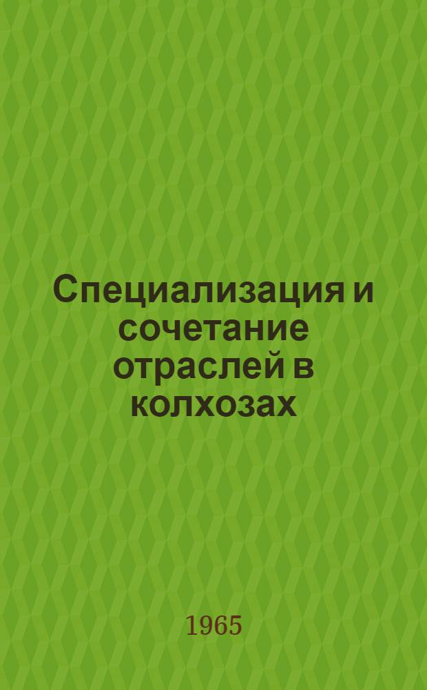 Специализация и сочетание отраслей в колхозах : (На примере колхозов южной зоны Чуваш. АССР) : Автореферат дис. на соискание ученой степени кандидата экономических наук