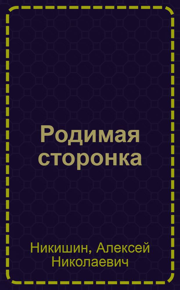 Родимая сторонка : Рассказы