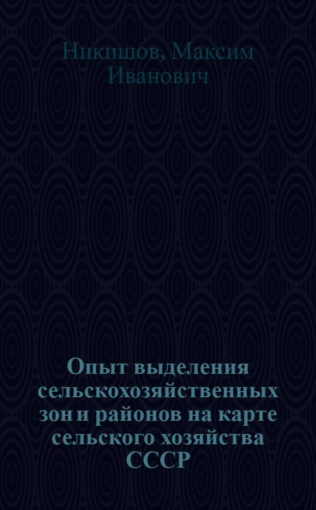 Опыт выделения сельскохозяйственных зон и районов на карте сельского хозяйства СССР