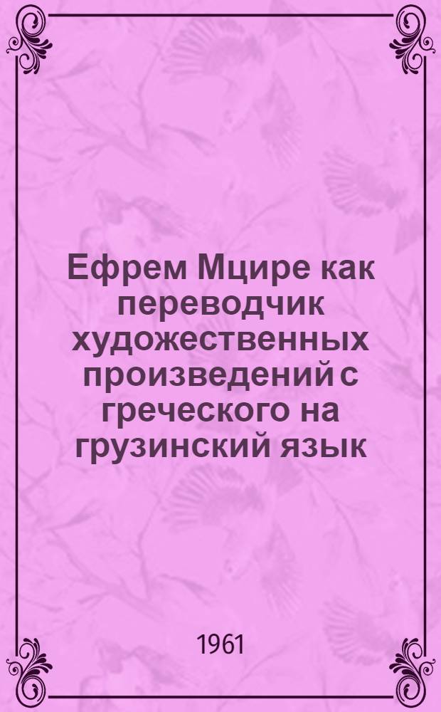 Ефрем Мцире как переводчик художественных произведений с греческого на грузинский язык : Автореферат дис. на соискание ученой степени кандидата филологических наук