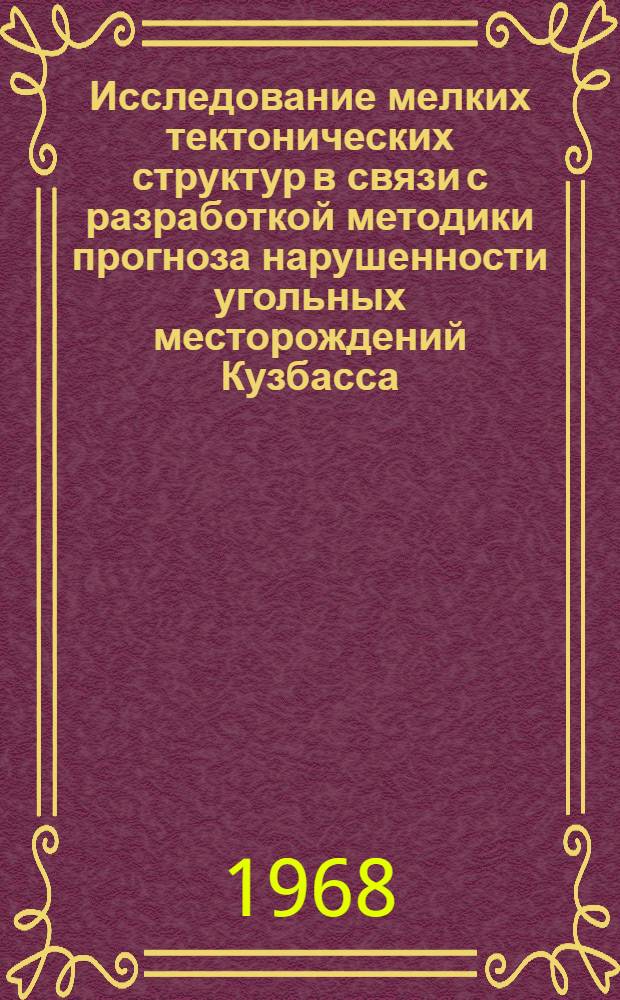 Исследование мелких тектонических структур в связи с разработкой методики прогноза нарушенности угольных месторождений Кузбасса : Автореферат дис. на соискание ученой степени кандидата геолого-минералогических наук : (135)