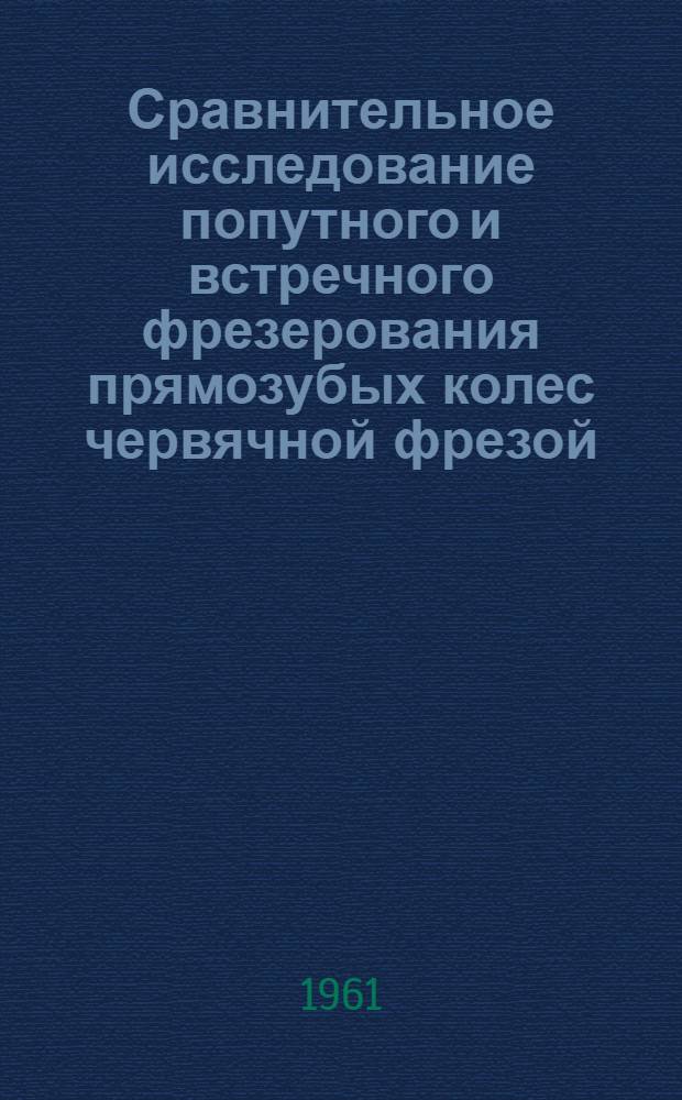 Сравнительное исследование попутного и встречного фрезерования прямозубых колес червячной фрезой : Автореферат дис. на соискание ученой степени кандидата технических наук