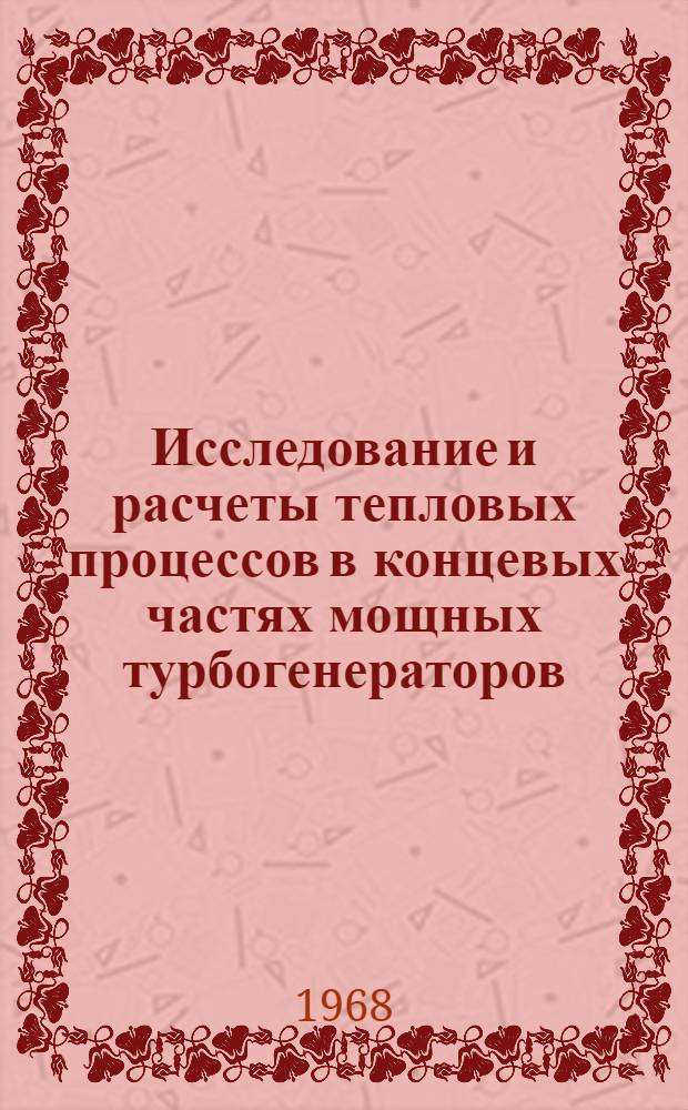 Исследование и расчеты тепловых процессов в концевых частях мощных турбогенераторов : Автореферат дис. на соискание ученой степени кандидата технических наук : (230)