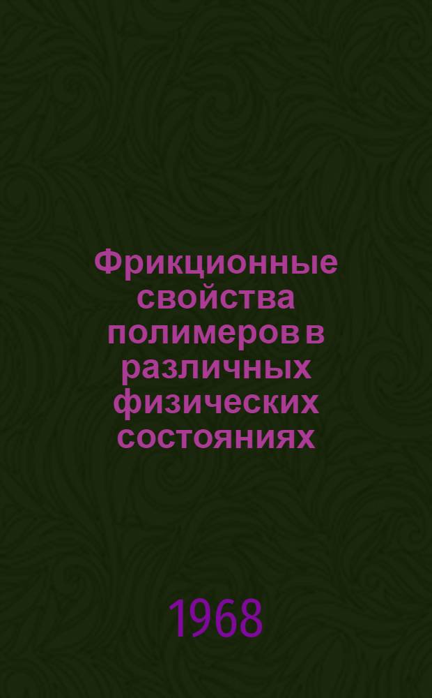 Фрикционные свойства полимеров в различных физических состояниях : Автореферат дис. на соискание ученой степени кандидата физико-математических наук : (076)