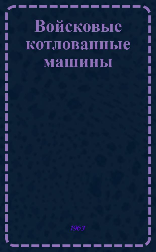 Войсковые котлованные машины : (Теория, конструкция и расчет) : Учебное пособие