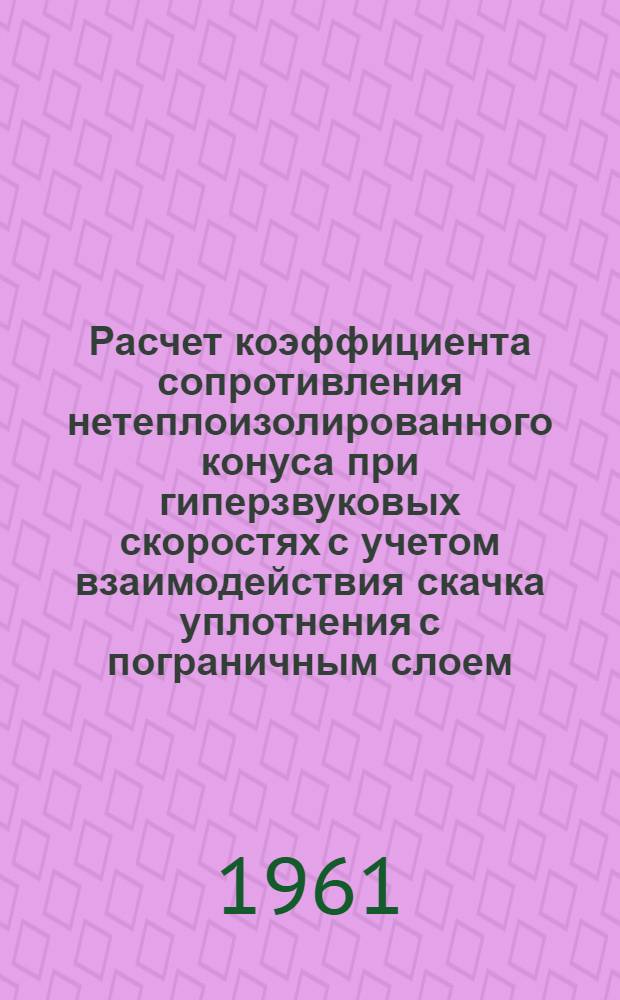 Расчет коэффициента сопротивления нетеплоизолированного конуса при гиперзвуковых скоростях с учетом взаимодействия скачка уплотнения с пограничным слоем