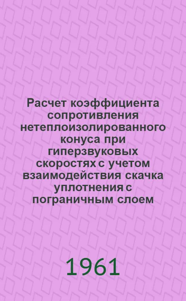 Расчет коэффициента сопротивления нетеплоизолированного конуса при гиперзвуковых скоростях с учетом взаимодействия скачка уплотнения с пограничным слоем