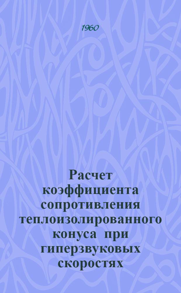 Расчет коэффициента сопротивления теплоизолированного конуса при гиперзвуковых скоростях