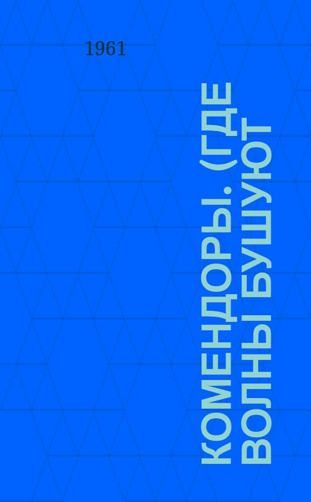 Комендоры. (Где волны бушуют) : Драма в 4 д., 7 карт. : (Новая ред.)