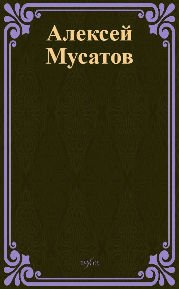 Алексей Мусатов : Критико-биогр. очерк