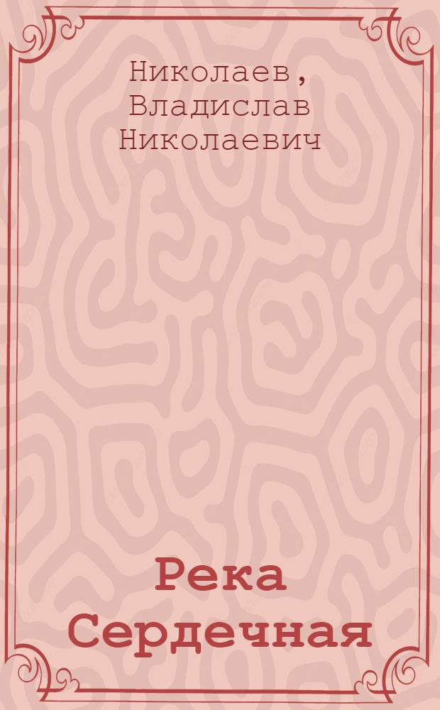 Река Сердечная; Маршальский жезл: Две повести / Ил.: Н. Воробьев