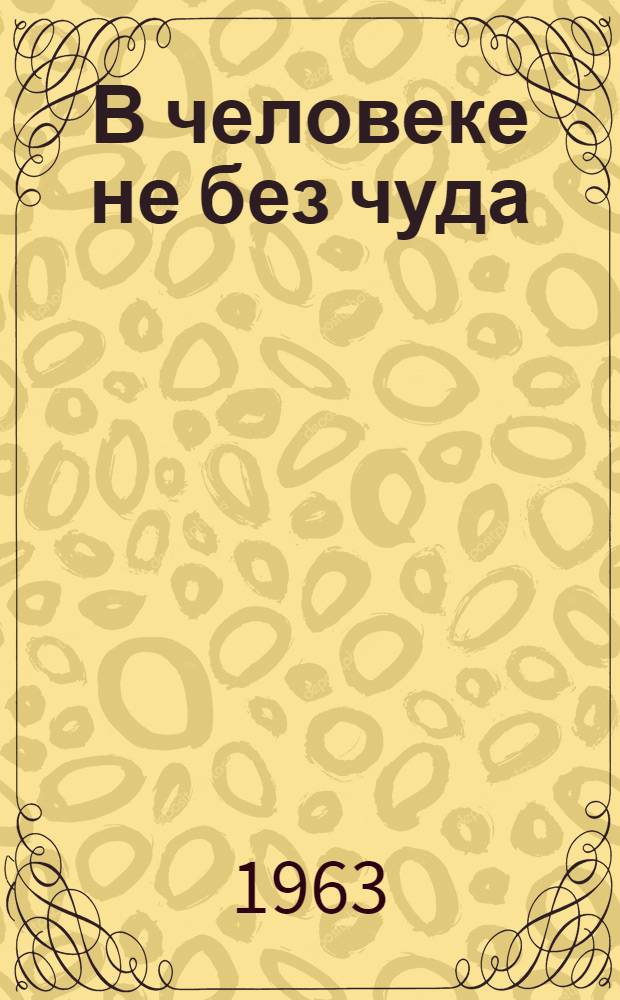 В человеке не без чуда : Рассказы и повесть