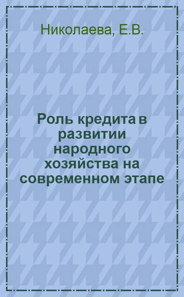 Роль кредита в развитии народного хозяйства на современном этапе : Автореферат дис. на соискание ученой степени кандидата экономических наук
