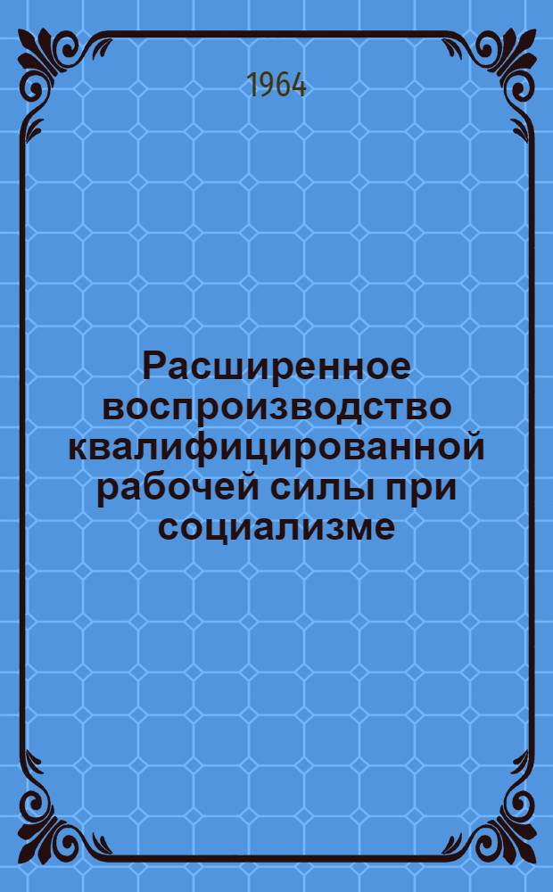 Расширенное воспроизводство квалифицированной рабочей силы при социализме : (На материалах угольной пром-сти УССР) : Автореферат дис. на соискание ученой степени кандидата экономических наук