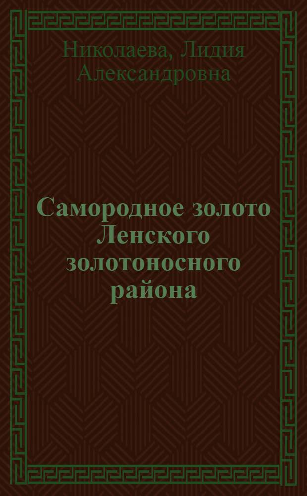 Самородное золото Ленского золотоносного района : Автореферат дис., представленной на соискание ученой степени кандидата геолого-минералогических наук