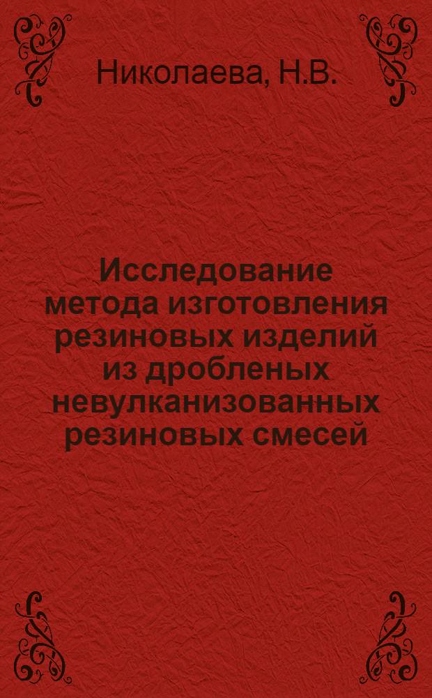 Исследование метода изготовления резиновых изделий из дробленых невулканизованных резиновых смесей : Автореферат дис. на соискание ученой степени кандидата технических наук : (0812)