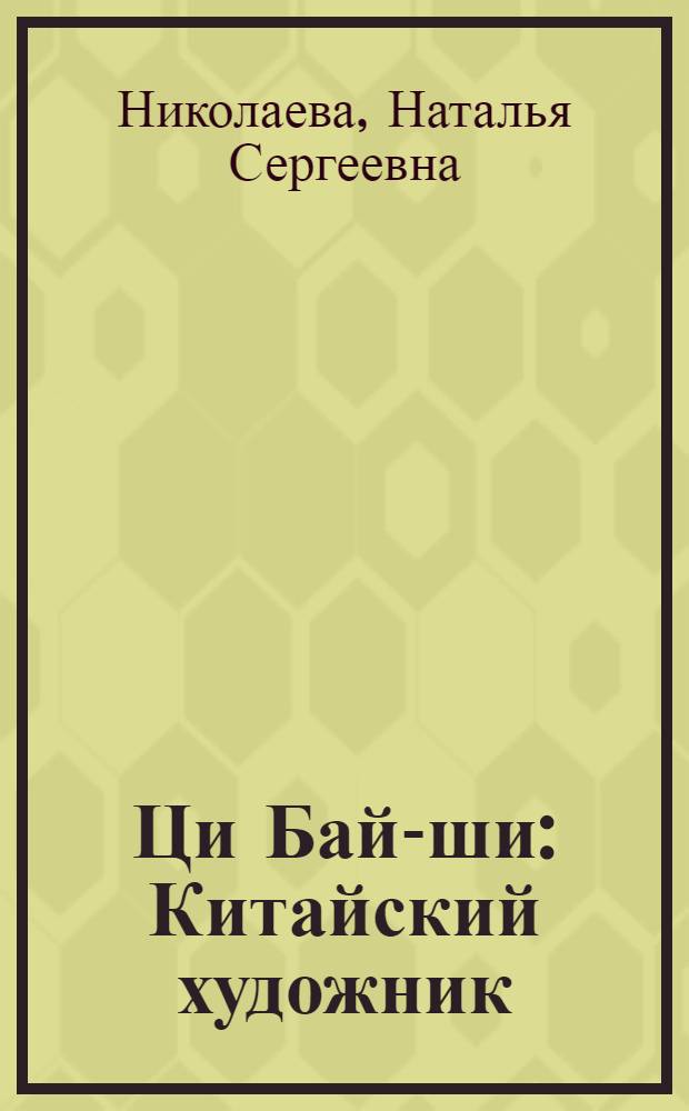 Ци Бай-ши : Китайский художник