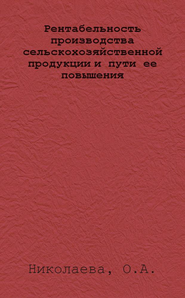 Рентабельность производства сельскохозяйственной продукции и пути ее повышения : (На примере льноводческих колхозов Калининской обл.) : Автореферат дис. на соискание ученой степени кандидата экономических наук : (594)