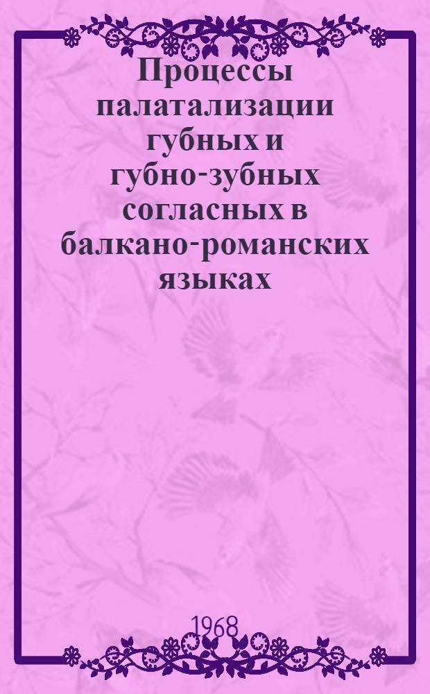 Процессы палатализации губных и губно-зубных согласных в балкано-романских языках : Автореферат дис. на соискание ученой степени кандидата филологических наук