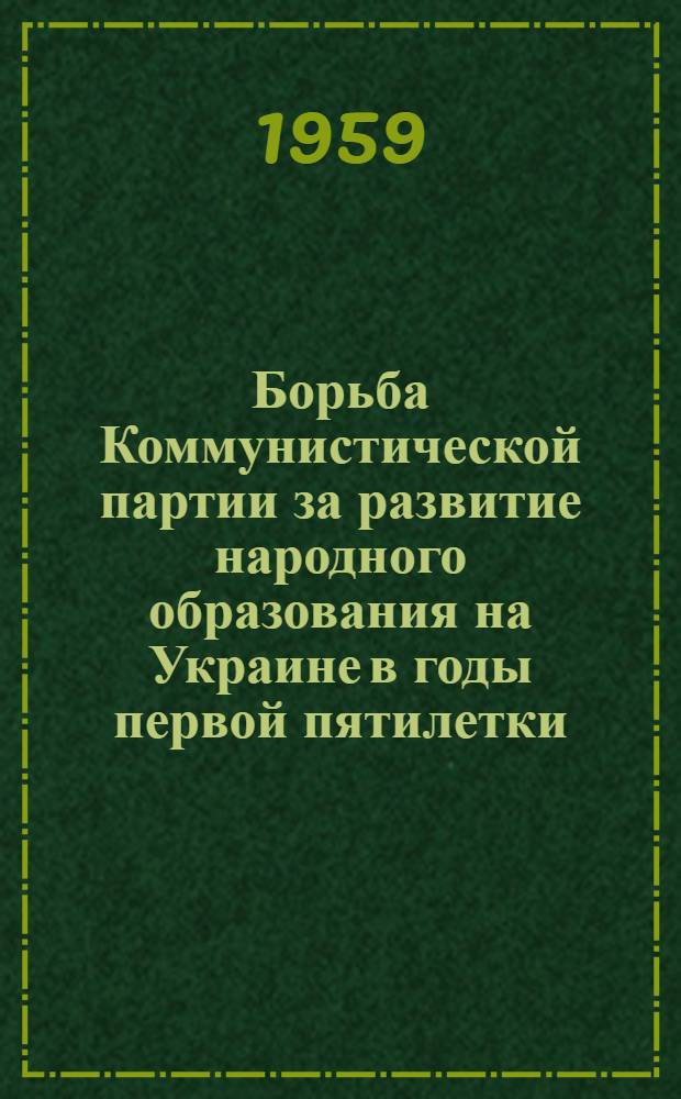 Борьба Коммунистической партии за развитие народного образования на Украине в годы первой пятилетки (1928-1932) : Автореферат дис. на соискание ученой степени кандидата исторических наук