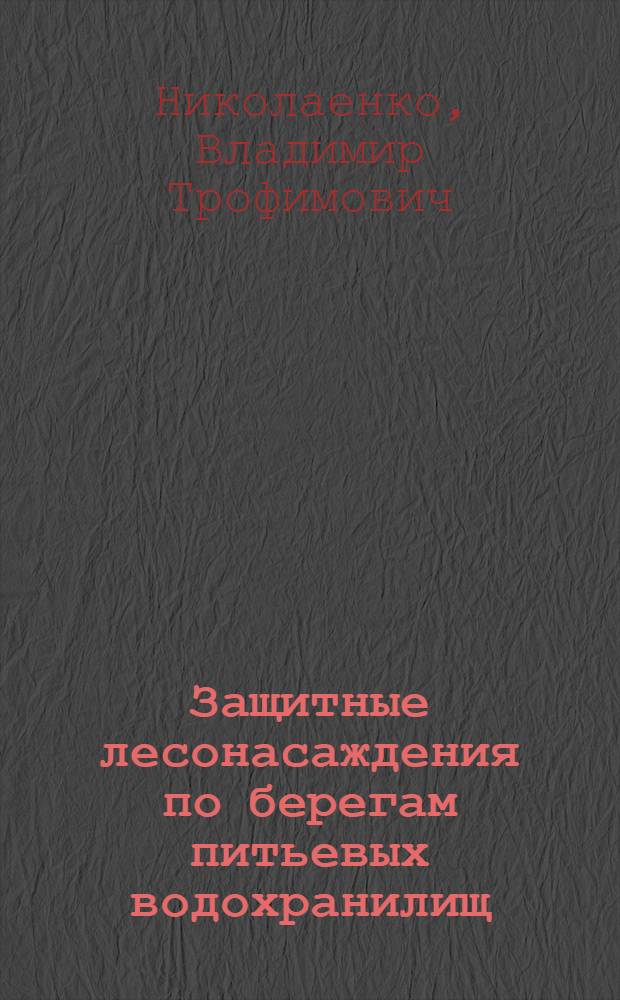 Защитные лесонасаждения по берегам питьевых водохранилищ : (По исследованиям в районе водохранилищ моск. водопровода) : Автореферат дис. на соискание ученой степени кандидата сельскохозяйственных наук