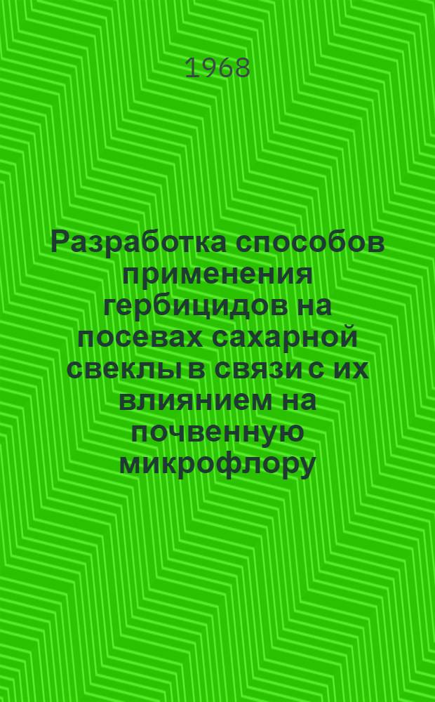 Разработка способов применения гербицидов на посевах сахарной свеклы в связи с их влиянием на почвенную микрофлору : Автореферат дис. на соискание ученой степени кандидата сельскохозяйственных наук : (530)