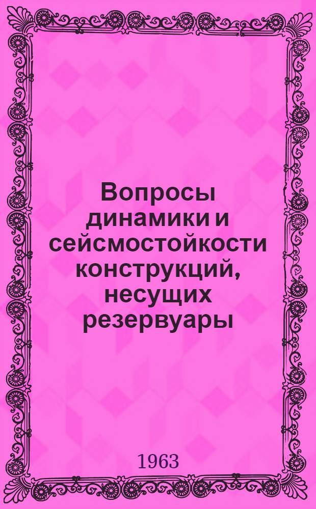 Вопросы динамики и сейсмостойкости конструкций, несущих резервуары : Автореферат дис. на соискание ученой степени доктора технических наук