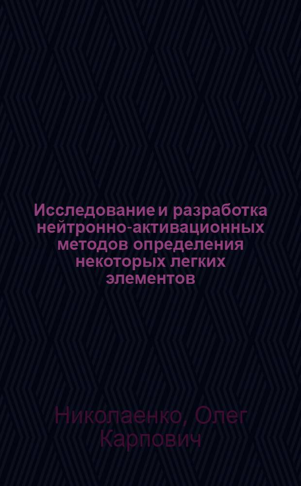 Исследование и разработка нейтронно-активационных методов определения некоторых легких элементов : Автореферат дис. на соискание ученой степени кандидата технических наук : (046)