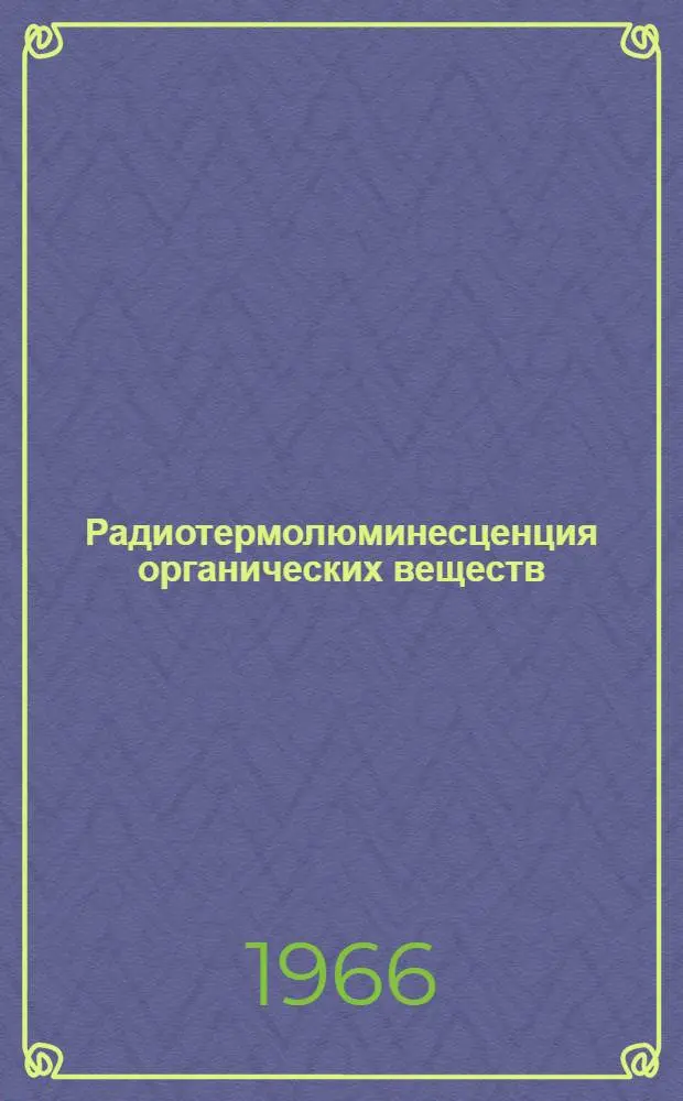 Радиотермолюминесценция органических веществ : Автореферат дис. на соискание учен. степени канд. физико-математических наук
