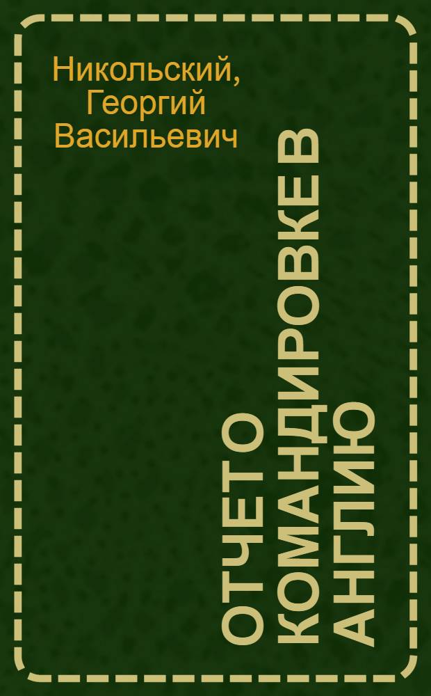 Отчет о командировке в Англию