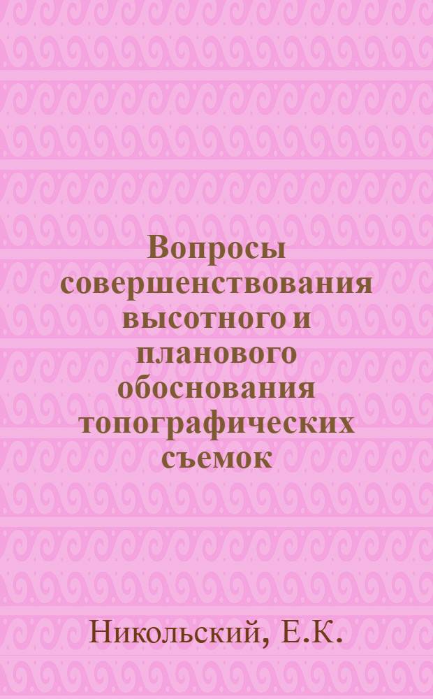 Вопросы совершенствования высотного и планового обоснования топографических съемок : Автореферат дис. на соискание учен. степени канд. техн. наук