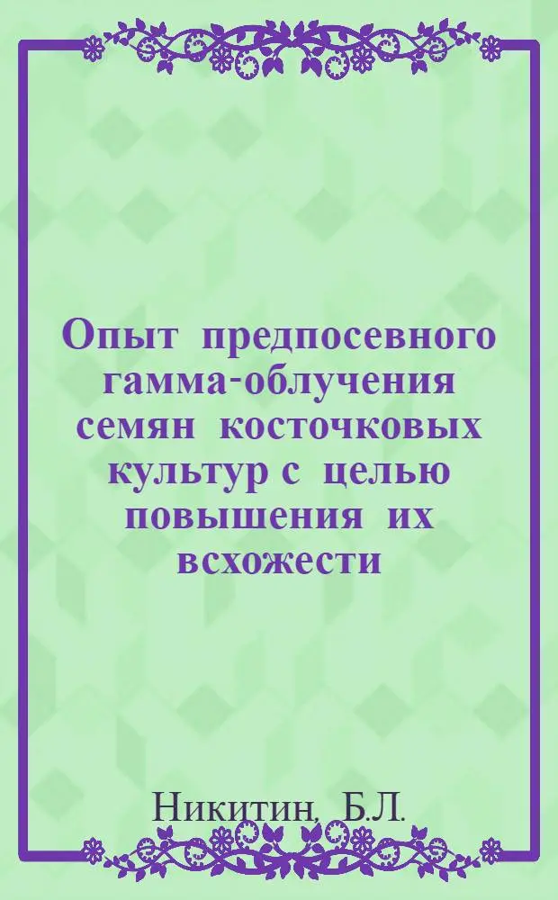 Опыт предпосевного гамма-облучения семян косточковых культур с целью повышения их всхожести